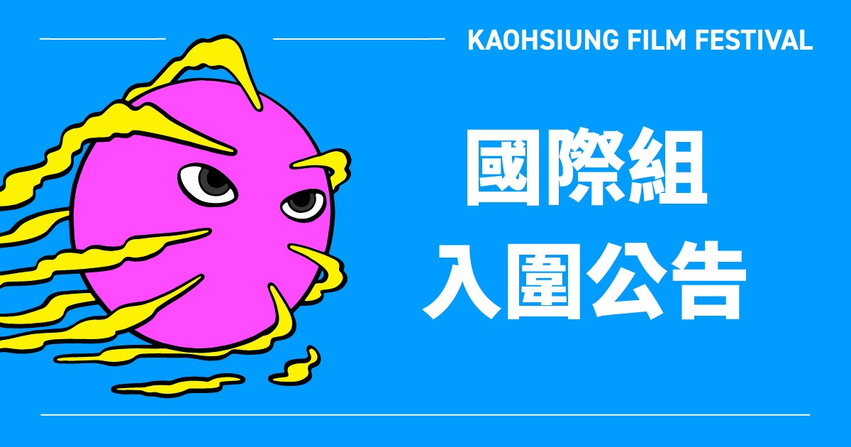 高雄電影節國際短片競賽「國際組」入圍公告-圖片